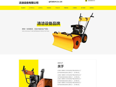 清潔設(shè)備有限公司官網(wǎng)站建設(shè)--案例