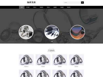 響應(yīng)式機械軸承制造企業(yè)網(wǎng)站制作